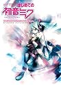 はじめての初音ミク ボーカロイド2 オフィシャルガイドブック(DVD-ROM付) (キャラクター・ボーカロイドシリーズ)