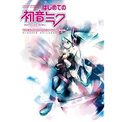 はじめての初音ミク ボーカロイド2 オフィシャルガイドブック(DVD-ROM付) (キャラクター・ボーカロイドシリーズ)