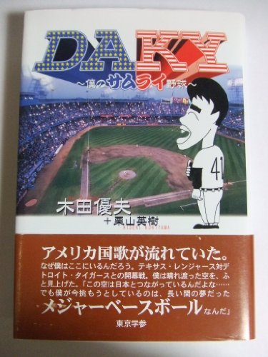 DAKY~僕のサムライ野球~