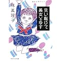 美女入門プレイバック　災い転じて美女となす (マガジンハウス文庫)