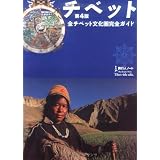 チベット―全チベット文化圏完全ガイド (旅行人ノート)