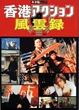 香港アクション風雲録 (キネ旬ムック)