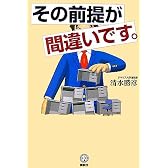 その前提が間違いです。 (講談社BIZ)
