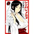 シンバシノミコ ２<br>光永 康則 <br>集英社<br>590円<br>ISBN:9784088791081