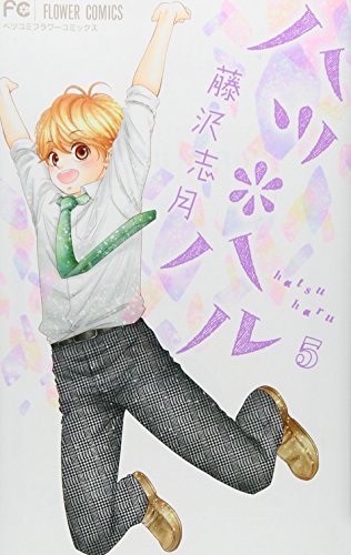 ハツ*ハル 5 (フラワーコミックス)