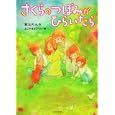 さくらのつぼみがひらいたら<br>秋山 りん作　 よこやま ようへい絵　 <br>1785円<br>ISBN:9784046534132　