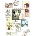 地球恋愛 １<br>ヤマザキ マリ　 <br>590円<br>ISBN:9784063761030　