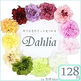 ダリア 最安値に挑戦 ダリアピック 選べる12色 コサージュ作り 材料 造花 パーツ 可愛い　ハンドメイド 材料 お花 コサージュ ヘアアクセサリー ヘッドドレス 10cm フェミニン　造花 パーツ 