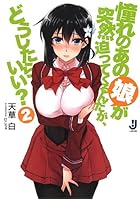 憧れのあの娘（こ）が突然迫ってくるんだが、どうしたらいい？ 2