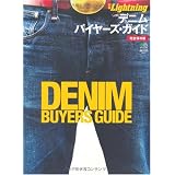 別冊Lightning 72 デニム・バイヤーズ・ガイド (エイムック 1845 別冊Lightning vol. 72)