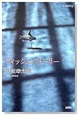 フィッシュストーリー