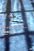 図書館で借りた。やっぱり伊坂作品は変な能力が絡んだほうが好きかなー
動物園のエンジンとか素敵