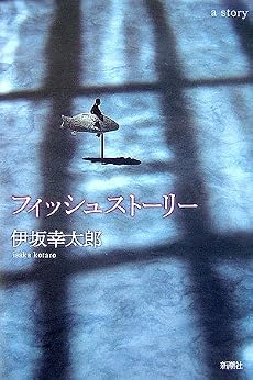 フィッシュストーリー