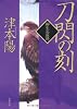 刀閃の刻ー柳生兵庫助（１） (双葉文庫)