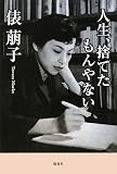人生、捨てたもんやない