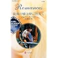最後の噓は砂に消えて<br>ジェニー・ルーカス作 飛川 あゆみ訳 <br>ハーレクイン<br>690円<br>ISBN:9784596125972