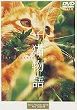 子猫物語 [DVD]