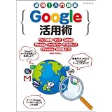 速効!入門講座 Google活用術 (マイコミムック) (MYCOMムック)
