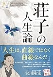 荘子の人生論 公開霊言シリーズ