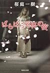 ばらばら死体の夜 (集英社文庫)