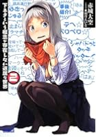 下ネタという概念が存在しない退屈な世界 2