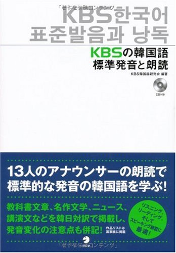 KBSの韓国語 標準発音と朗読