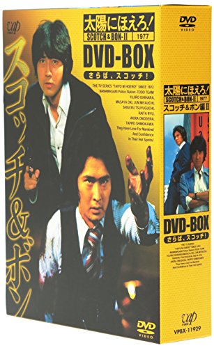 太陽にほえろ! スコッチ&ボン編II DVD-BOX 沖雅也 石原裕次郎 宮内淳 露口茂 竜雷太
