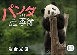 パンダの季節-POSTCARD- (POST CARD BOOK)