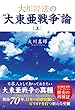 大川隆法の“大東亜戦争”論 [上巻]