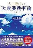 大川隆法の“大東亜戦争”論 [上巻]