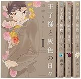 書評 王子様と灰色の日々 コミック 1-4巻セット (KCx ARIA) by ちま