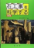 石工事を科学する 石工事を科学する