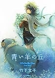 書評 青い羊の丘 by kuori