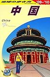 D01 地球の歩き方 中国 2009~2010