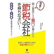 社長!個人資産が1億円を超えたら「節税会社」を持ちなさい!