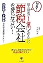 社長!個人資産が1億円を超えたら「節税会社」を持ちなさい!