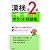 漢検準2級一問一答ポケット問題集