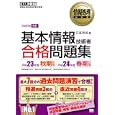 基本情報技術者合格問題集 平成２３年度秋期試験／平成２４年度春期試験<br>日高 哲郎著　 <br>1974円<br>ISBN:9784798124278　
