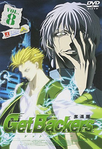 ゲットバッカーズ-奪還屋-8 神奈延年 森久保祥太郎 保志総一朗 星野貴紀 松本保典 青樹佑夜 綾峰欄人