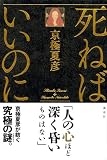 死ねばいいのに 画像
