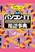 2010-'11年版 [最新] パソコン・IT用語事典