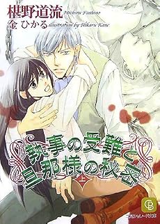 執事の受難と旦那様の秘密〈上〉 (二見シャレード文庫)