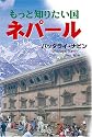 もっと知りたい国ネパール