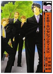 YEBISU����֥�ƥ����� 5th (5) (�ӡ��ܡ������ߥå���)