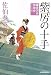 紫房の十手―鎌倉河岸捕物控〈17の巻〉 (時代小説文庫)