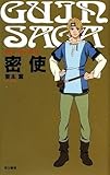 グイン・サーガ 6 密使