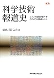 科学技術報道史 (科学コミュニケーション叢書)