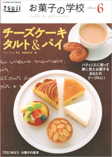 Cover image : お菓子の学校(6) チーズケーキ、タルト&パイ (GAKKEN HIT MOOK)