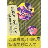 黒猫ギムナジウム (講談社BOX)