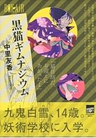 黒猫ギムナジウム